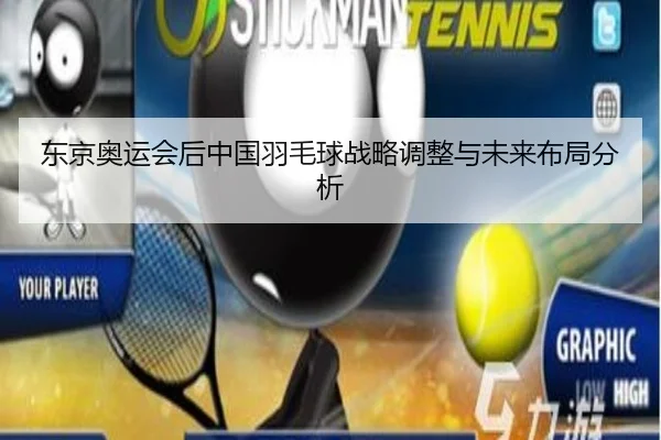 东京奥运会后中国羽毛球战略调整与未来布局分析