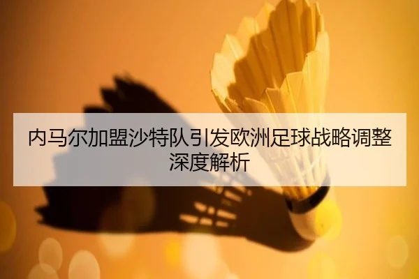 nei-ma-er-jia-meng-sha-te-dui-yin-fa-ou-zhou-zu-qiu-zhan-lve-tiao-zheng-shen-du-jie-xi-2-472.jpg