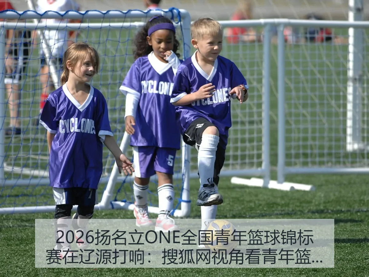 2026扬名立ONE全国青年篮球锦标赛在辽源打响：青年篮球新动向